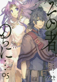 ＥＡＲＴＨ　ＳＴＡＲ　ＮＯＶＥＬ<br> その者。のちに…〈０５〉