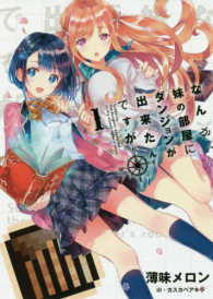 ＥＡＲＴＨ　ＳＴＡＲ　ＮＯＶＥＬ<br> なんか、妹の部屋にダンジョンが出来たんですが〈１〉