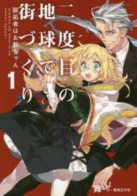 二度目の地球で街づくり 〈１〉 開拓者はお爺ちゃん ＥＡＲＴＨ　ＳＴＡＲ　ＮＯＶＥＬ