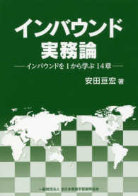 インバウンド実務論 - インバウンドを１から学ぶ１４章