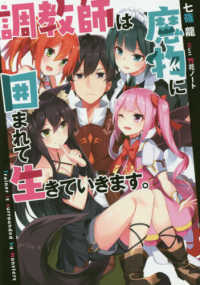 調教師は魔物に囲まれて生きていきます。 ＥＡＲＴＨ　ＳＴＡＲ　ＮＯＶＥＬ