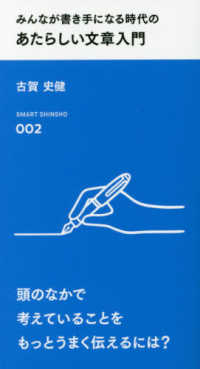 みんなが書き手になる時代のあたらしい文章入門 スマート新書