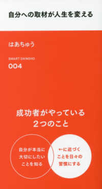 自分への取材が人生を変える スマート新書