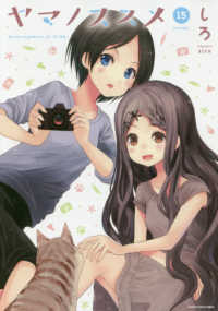 アース・スターコミックス<br> ヤマノススメ 〈ｖｏｌｕｍｅ　１５〉