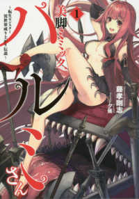 ＥＡＲＴＨ　ＳＴＡＲ　ＮＯＶＥＬ<br> 美脚ミミック、ハルミさん―転生モンスター異世界成り上がり伝説〈１〉