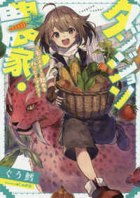ダンジョン農家！ - モンスターと始めるハッピーライフ ＥＡＲＴＨ　ＳＴＡＲ　ＮＯＶＥＬ