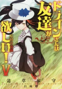ドラゴンさんは友達が欲しい！ 〈５〉 原初の竜編 ＥＡＲＴＨ　ＳＴＡＲ　ＮＯＶＥＬ
