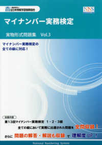 マイナンバー実務検定実物形式問題集 〈Ｖｏｌ．３〉