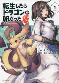 アース・スターコミックス<br> 転生したらドラゴンの卵だった～イバラのドラゴンロード～ 〈１〉