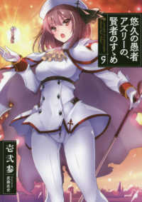 ＥＡＲＴＨ　ＳＴＡＲ　ＮＯＶＥＬ<br> 悠久の愚者アズリーの、賢者のすゝめ 〈９〉