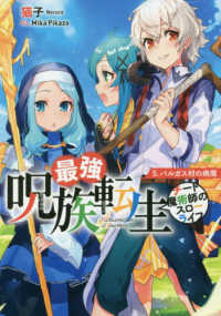 ＥＡＲＴＨ　ＳＴＡＲ　ＮＯＶＥＬ<br> 最強呪族転生 〈５〉 - チート魔術師のスローライフ パルガス村の病魔