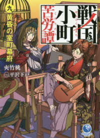 ＥＡＲＴＨ　ＳＴＡＲ　ＮＯＶＥＬ<br> 戦国小町苦労譚〈９〉黄昏の室町幕府