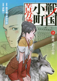 戦国小町苦労譚 〈３〉 躍進、静子の村 アース・スターコミックス