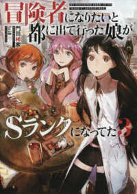ＥＡＲＴＨ　ＳＴＡＲ　ＮＯＶＥＬ<br> 冒険者になりたいと都に出て行った娘がＳランクになってた〈３〉