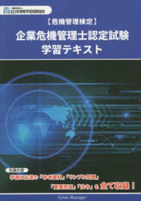 企業危機管理士認定試験学習テキスト - 危機管理検定