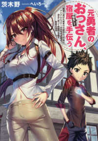 ＥＡＲＴＨ　ＳＴＡＲ　ＮＯＶＥＬ<br> 元勇者のおっさん、転生して宿屋を手伝う―勇者に選ばれ親孝行できなかった俺は、アイテムとステータスを引き継ぎ、過去へ戻って実家の宿屋を繁盛させる