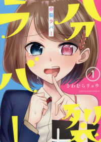 アース・スターコミックス<br> 分裂ラバー 〈１〉