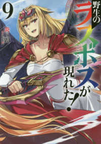 ＥＡＲＴＨ　ＳＴＡＲ　ＮＯＶＥＬ<br> 野生のラスボスが現れた！〈９〉
