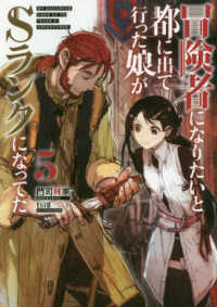 ＥＡＲＴＨ　ＳＴＡＲ　ＮＯＶＥＬ<br> 冒険者になりたいと都に出て行った娘がＳランクになってた〈５〉
