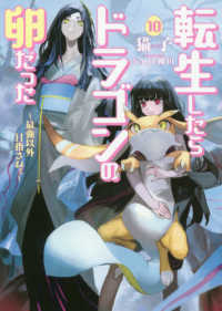 ＥＡＲＴＨ　ＳＴＡＲ　ＮＯＶＥＬ<br> 転生したらドラゴンの卵だった―最強以外目指さねぇ〈１０〉