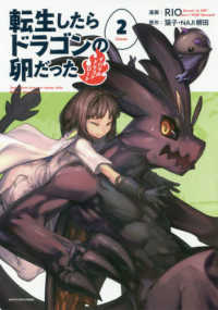 アース・スターコミックス<br> 転生したらドラゴンの卵だった～イバラのドラゴンロード～ 〈２〉