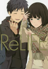 ＲｅＬＩＦＥ 〈１３〉 アース・スターコミックス