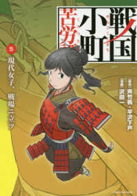 戦国小町苦労譚 〈５〉 現代女子、戦場ニ立ツ アース・スターコミックス