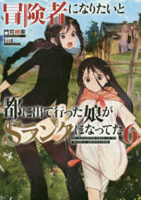 冒険者になりたいと都に出て行った娘がＳランクになってた 〈６〉 ＥＡＲＴＨ　ＳＴＡＲ　ＮＯＶＥＬ