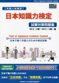 日本知識力検定試験対策問題集　ＮＣ２（２級）・ＮＣ３（３級）編 外国人材検定