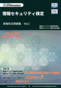 情報セキュリティ検定　実物形式問題集〈Ｖｏｌ．２〉
