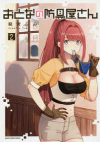 アース・スターコミックス<br> おとなの防具屋さん 〈２〉