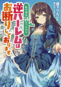 転生前は男だったので逆ハーレムはお断りしております ＥＡＲＴＨ　ＳＴＡＲ　ＮＯＶＥＬ