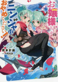 お嬢様、どうかニンジャはおやめください！ ＥＡＲＴＨ　ＳＴＡＲ　ＮＯＶＥＬ