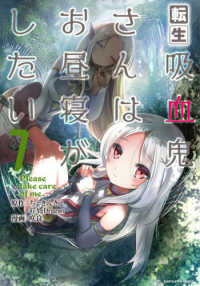 転生吸血鬼さんはお昼寝がしたい～Ｐｌｅａｓｅ　ｔａｋｅ　ｃａｒｅ　ｏｆ　ｍｅ．～ 〈７〉 アース・スターコミックス