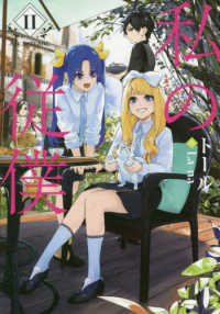 ＥＡＲＴＨ　ＳＴＡＲ　ＮＯＶＥＬ<br> 私の従僕〈２〉