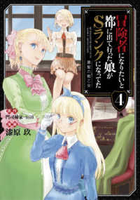 冒険者になりたいと都に出て行った娘がＳランクになってた　黒髪の戦乙女 〈４〉 アース・スターコミックス