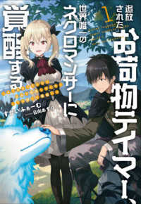 追放されたお荷物テイマー、世界唯一のネクロマンサーに覚醒する 〈１〉 - ありあまるその力で自由を謳歌していたらいつの間にか ＥＡＲＴＨ　ＳＴＡＲ　ＮＯＶＥＬ