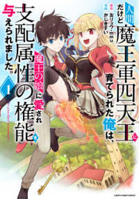 人間だけど魔王軍四天王に育てられた俺は、魔王の娘に愛され支配属性の権能を与えられ 〈１〉 - Ｔｈｅ　ｇｕａｒｄｉａｎ　ｏｆ　ｐｒｉｎｃｅｓｓ アース・スターコミックス