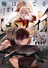 俺は全てを【パリイ】する 〈１〉 - 逆勘違いの世界最強は冒険者になりたい ＥＡＲＴＨ　ＳＴＡＲ　ＮＯＶＥＬ