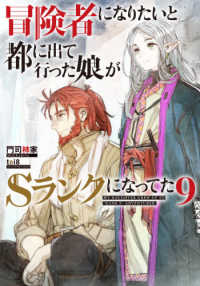 ＥＡＲＴＨ　ＳＴＡＲ　ＮＯＶＥＬ<br> 冒険者になりたいと都に出て行った娘がＳランクになってた〈９〉