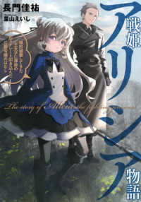 戦姫アリシア物語 - 婚約破棄してきた王太子に渾身の右ストレート叩き込ん ＥＡＲＴＨ　ＳＴＡＲ　ＮＯＶＥＬ