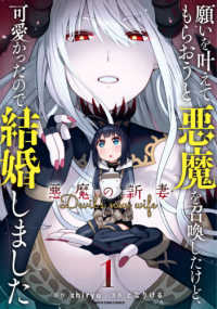 アース・スターコミックス<br> 願いを叶えてもらおうと悪魔を召喚したけど、可愛かったので結婚しました 〈１〉 - 悪魔の新妻