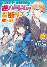 転生前は男だったので逆ハーレムはお断りしております 〈２〉 ＥＡＲＴＨ　ＳＴＡＲ　ＮＯＶＥＬ