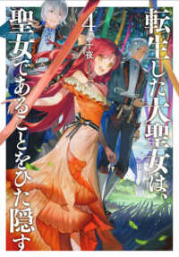 ＥＡＲＴＨ　ＳＴＡＲ　ＮＯＶＥＬ<br> 転生した大聖女は、聖女であることをひた隠す〈４〉