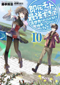 ＥＡＲＴＨ　ＳＴＡＲ　ＮＯＶＥＬ<br> 即死チートが最強すぎて、異世界のやつらがまるで相手にならないんですが。〈１０〉
