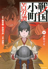 戦国小町苦労譚 〈８〉 伊勢平定 アース・スターコミックス