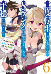 ＥＡＲＴＨ　ＳＴＡＲ　ＮＯＶＥＬ<br> 二度転生した少年はＳランク冒険者として平穏に過ごす―前世が賢者で英雄だったボクは来世では地味に生きる〈６〉