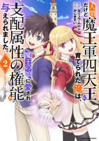 人間だけど魔王軍四天王に育てられた俺は、魔王の娘に愛され支配属性の権能を与えられ 〈２〉 - Ｔｈｅ　ｇｕａｒｄｉａｎ　ｏｆ　ｐｒｉｎｃｅｓｓ アース・スターコミックス