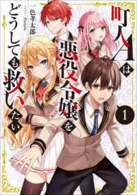ＥＡＲＴＨ　ＳＴＡＲ　ＮＯＶＥＬ<br> 町人Ａは悪役令嬢をどうしても救いたい〈１〉