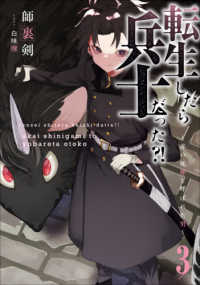 転生したら兵士だった？！ 〈３〉 - 赤い死神と呼ばれた男 ＥＡＲＴＨ　ＳＴＡＲ　ＮＯＶＥＬ